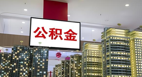 安岳公积金离职提出（公积金离职申请提取要多久到账）